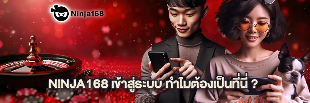 ninja168 เข้าสู่ระบบ