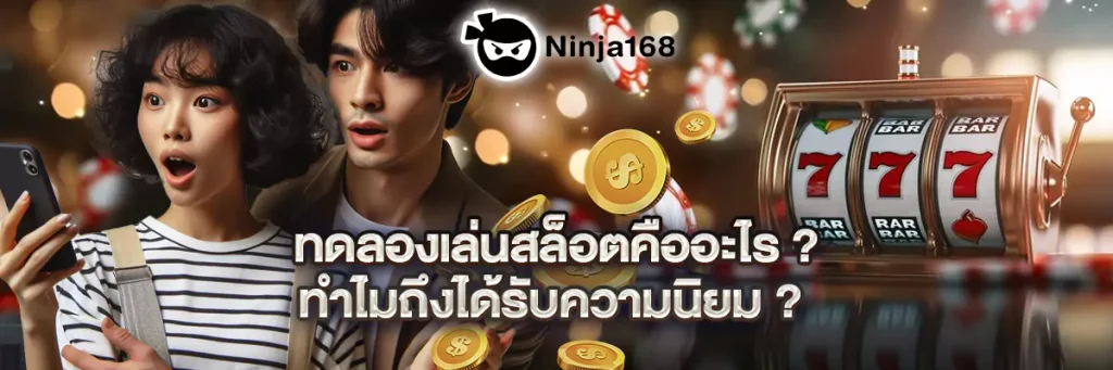 ทดลองเล่นสล็อต