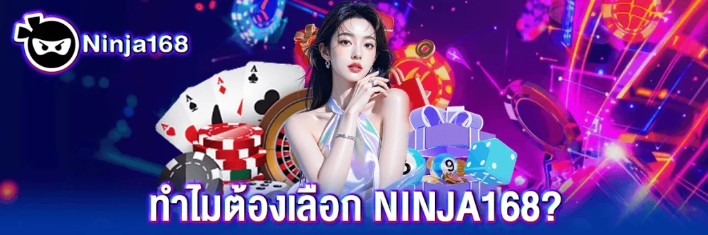 ทำไมต้องเลือก ninja168?