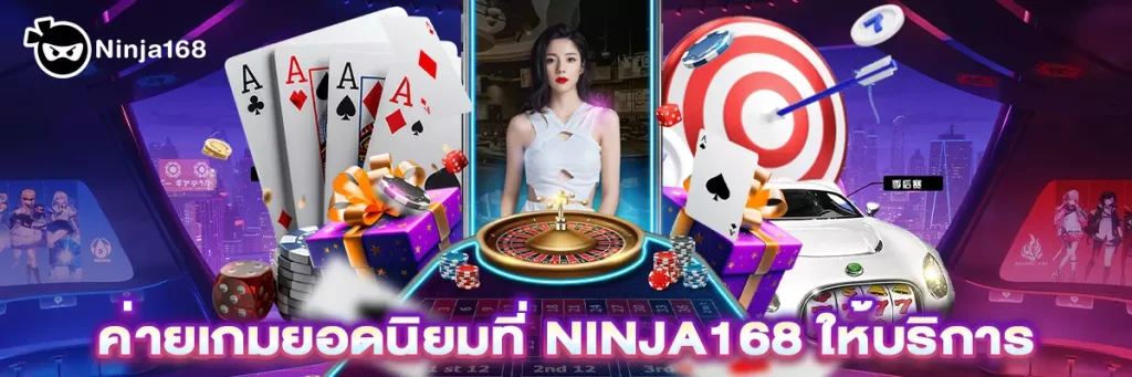 ค่ายเกมยอดนิยมที่ ninja168 ให้บริการ