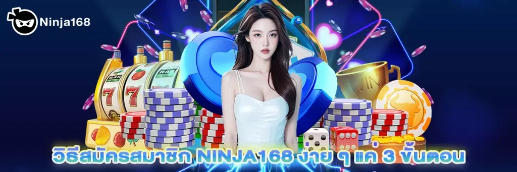 วิธีสมัครสมาชิก ninja168 ง่าย ๆ แค่ 3 ขั้นตอน
