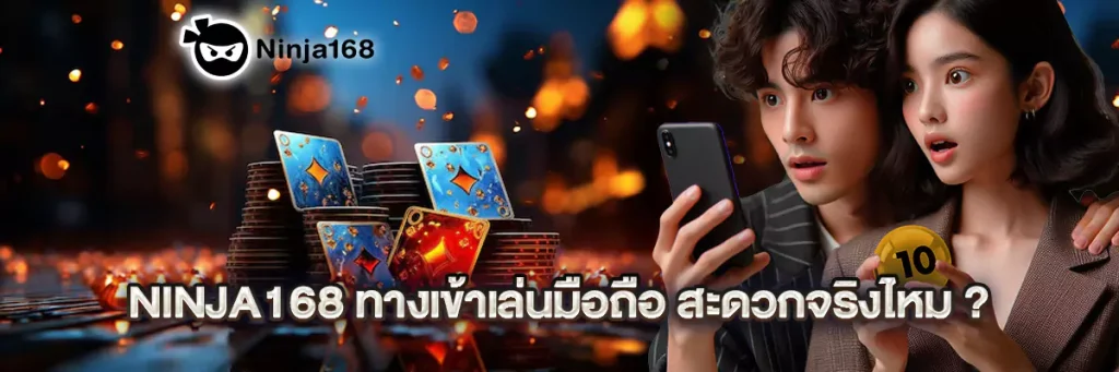ninja168 ทางเข้าเล่นมือถือ

