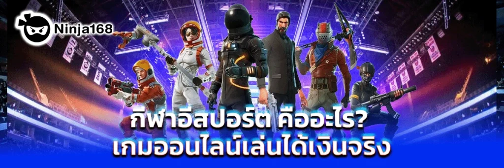 กีฬาอีสปอร์ต