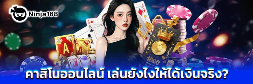 คาสิโนออนไลน์