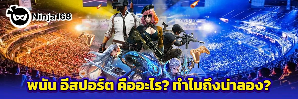 อีสปอร์ต