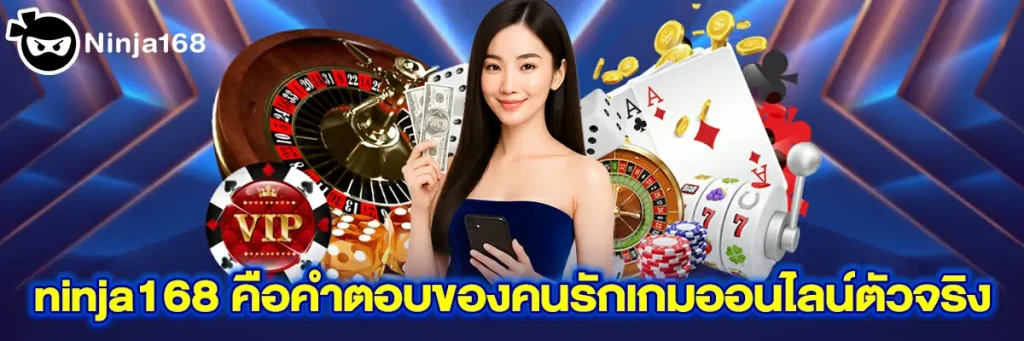 ninja168 คือคำตอบของคนรักเกมออนไลน์ตัวจริง