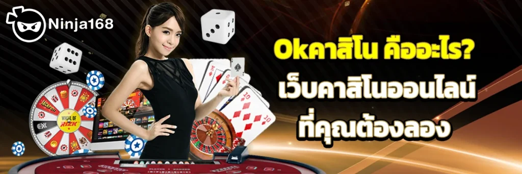 Okคาสิโน