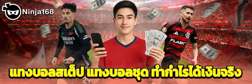แทงบอลสเต็ป