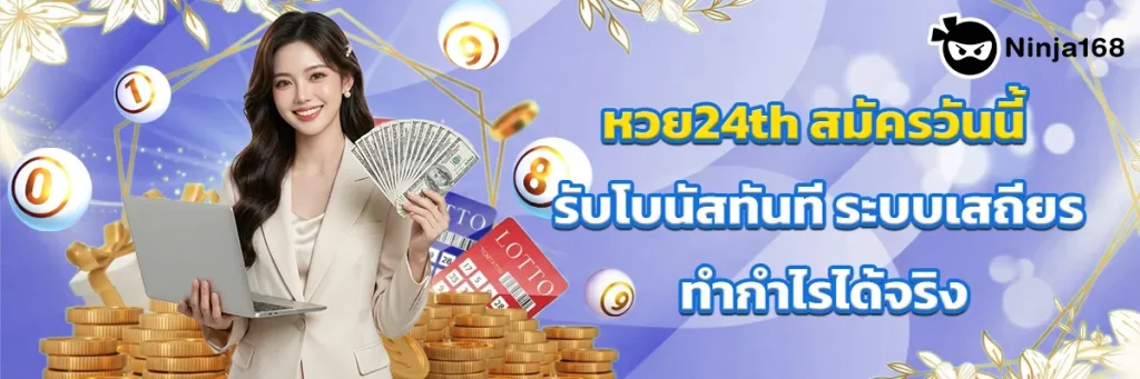 หวย24th
