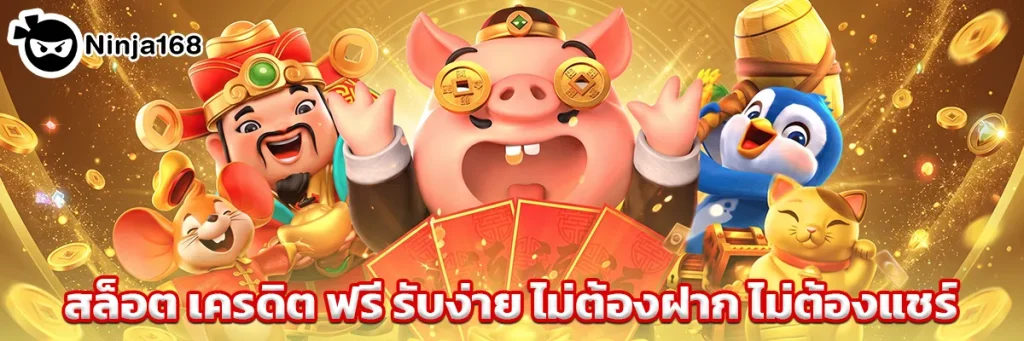 สล็อต เครดิต ฟรี