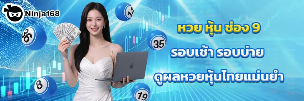 หวย หุ้น ช่อง 9