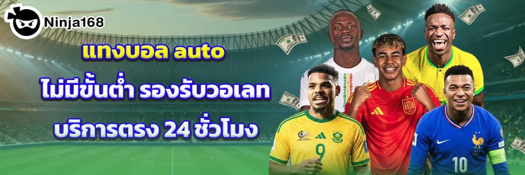 แทงบอล auto